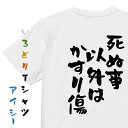 【長袖・ドライ有】名言系Tシャツ【死ぬ事以外はかすり傷】おもしろTシャツ ネタTシャツ 文字Tシャツ ギフト プレゼント 贈り物 メッセージ 名言 団体 ウケ狙い 誕生日 記念日 職場 飲み会 推し活 出し物 発表会 学生