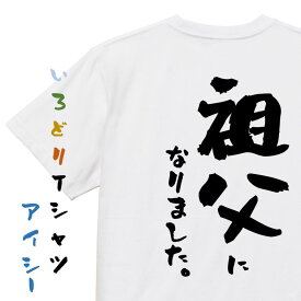 【長袖・ドライ有】家族系Tシャツ【祖父になりました。】おもしろTシャツ ネタTシャツ 文字Tシャツ ギフト プレゼント 贈り物 メッセージ 名言 団体 ウケ狙い 誕生日 記念日 職場 飲み会 推し活 出し物 発表会 学生