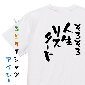 【長袖・ドライ有】脱力系Tシャツ【そろそろ人生リスタート】おもしろTシャツ ネタTシャツ 文字Tシャツ ギフト プレゼント 贈り物 メッセージ 名言 団体 ウケ狙い 誕生日 記念日 職場 飲み会 推し活 出し物 発表会 学生