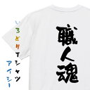 【長袖・ドライ有】仕事系Tシャツ【職人魂】おもしろTシャツ ネタTシャツ 文字Tシャツ ギフト プレゼント 贈り物 メッセージ 名言 団体 ウケ狙い 誕生日 記念日 職場 飲み会 推し活 出し物 発表会 学生