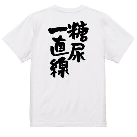 【長袖・ドライ有】病気系Tシャツ【糖尿一直線】おもしろTシャツ ネタTシャツ 文字Tシャツ ギフト プレゼント 贈り物 メッセージ 名言 団体 ウケ狙い 誕生日 記念日 職場 飲み会 推し活 出し物 発表会 学生