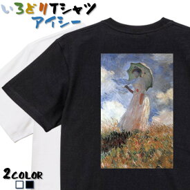 【長袖・ドライ有】芸術系Tシャツ【モネ「日傘の女」】 おもしろTシャツ ネタTシャツ 文字Tシャツ ギフト プレゼント かわいい メッセージ 名言 団体 ウケ狙い 誕生日 記念日 職場 飲み会 推し活 出し物 発表会 学生 綿 絵画