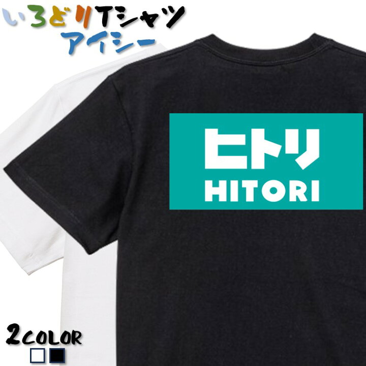 楽天市場】【長袖・ドライ有】イラスト系Tシャツ【ヒトリ】 おもしろT 