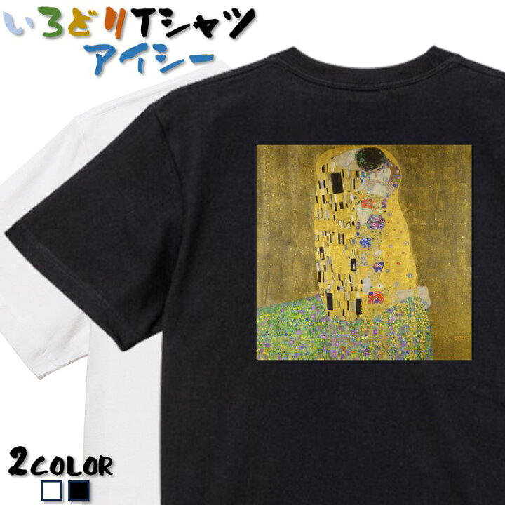 楽天市場】【長袖・ドライ有】芸術系Tシャツ【クリムト「接吻 