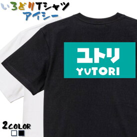 【長袖・ドライ有】イラスト系Tシャツ【ユトリ】 おもしろTシャツ ネタTシャツ 文字Tシャツ ギフト プレゼント かわいい メッセージ 名言 団体 ウケ狙い 誕生日 記念日 職場 飲み会 推し活 出し物 発表会 学生 綿 パロディ