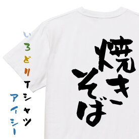 ＼6/5まで 28h限定 最大半額クーポン有／【長袖・ドライ有】デブ系Tシャツ【焼きそば】おもしろTシャツ ネタTシャツ 文字Tシャツ ギフト プレゼント 贈り物 メッセージ 名言 団体 ウケ狙い 誕生日 記念日 職場 飲み会 推し活 出し物 発表会 学生