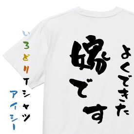 【長袖・ドライ有】家族系Tシャツ【よくできた嫁です】おもしろTシャツ ネタTシャツ 文字Tシャツ ギフト プレゼント 贈り物 メッセージ 名言 団体 ウケ狙い 誕生日 記念日 職場 飲み会 推し活 出し物 発表会 学生