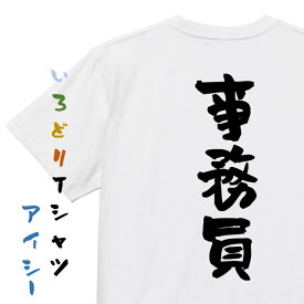 ＼6/5まで 28h限定 最大半額クーポン有／【長袖・ドライ有】仕事系Tシャツ【事務員】おもしろTシャツ ネタTシャツ 文字Tシャツ ギフト プレゼント 贈り物 メッセージ 名言 団体 ウケ狙い 誕生日 記念日 職場 飲み会 推し活 出し物 発表会 学生