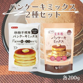 【4/24～27限定最大600円offクーポン】 ＼1000円ポッキリ／ グルテンフリー パンケーキミックス2種セット 1袋200g パンケーキミックス粉 無添加 国産米粉 国産玄米粉 大豆粉 パンケーキ 離乳食