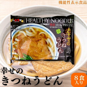 \産地直送/ 幸せのきつねうどん 8食入り×1 健康食品 玄うどん 機能性表示食品 冷凍うどん きつねうどん 国産