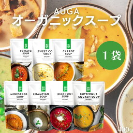 【4/24～27限定最大600円offクーポン】 ＼全7種／ AUGA 有機野菜スープ 400g 1袋 有機 スープ 無添加 ヴィーガン トマトスープ コーンスープ 人参 ポタージュ ミネストローネ マッシュルーム ビーツ バターナッツ