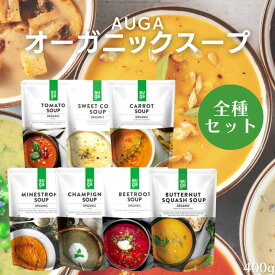 【6/4〜10限定最大600offクーポン】 ＼全7種食べ比べセット／ AUGA 有機野菜スープ 400g 有機 スープ 無添加 ヴィーガン トマトスープ コーンスープ 人参 ポタージュ ミネストローネ マッシュルーム ビーツ バターナッツ