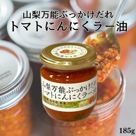 【5/23〜26限定最大600offクーポン】 山梨万能ぶっかけだれ トマトにんにくラー油 185g 瓶詰 調味料 食べるラー油 ご飯のお供 万能調味料 山梨県 お取り寄せ グルメ コク旨