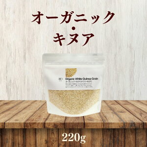 オーガニック・キヌア(ホワイトキヌア)220g 有機 キヌア 無添加 スーパーフード 穀物 オーガニックキヌア 雑穀