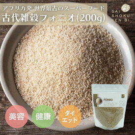フォニオ 蒸し加工済 200g スーパーフード 穀物 無添加 穀類 雑穀 レンジ調理 お米の代わり