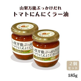 【4日20時から最大300円OFFクーポン】山梨万能ぶっかけだれ トマトにんにくラー油 185g 2個 瓶詰 調味料 食べるラー油 ご飯のお供 万能調味料 山梨県 お取り寄せ グルメ コク旨
