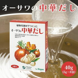 【4/24～27限定最大600円offクーポン】 オーサワ 中華だし 5g×8包 顆粒タイプ ヴィーガン 中華スープ 調味料 国産野菜 個包装