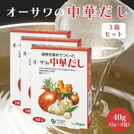 【5/9〜16限定最大600offクーポン】 オーサワ 中華だし 5g×8包 3箱 顆粒タイプ ヴィーガン 中華スープ 調味料 国産野菜 個包装