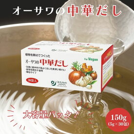 【5/23〜26限定最大600offクーポン】 オーサワ 中華だし 5g×30包 徳用 顆粒タイプ ヴィーガン 中華スープ 調味料 国産野菜 個包装