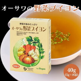 オーサワ 野菜ブイヨン 5g×8包 顆粒タイプ ヴィーガン 野菜だし 調味料 国産野菜 個包装