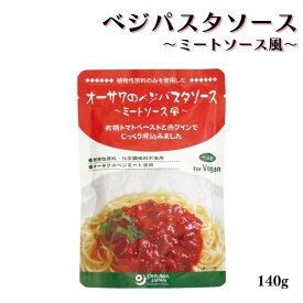 【8/4〜10限定最大400offクーポン】オーサワのベジパスタソース(ミートソース風)140g ヴィーガン パスタソース レトルト 大豆ミート 1人前