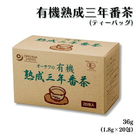 オーサワ 有機 三年番茶 1.8g×20包 1箱36g 有機JAS認証 国産茶葉 ティーバッグ 個包装