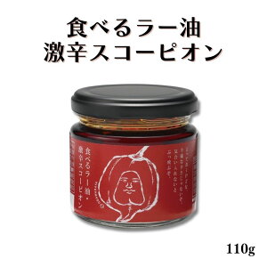小田原屋 食べるラー油 スコーピオン 110g 激辛 スコーピオンパウダー 激辛 瓶詰 調味料 ラー油 ご飯のお供 万能調味料
