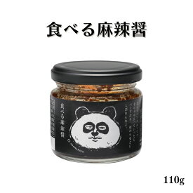 【9日20時から最大300円OFFクーポン】小田原屋 食べる麻辣醤 110g 瓶詰 調味料 麻辣醤 ご飯のお供 万能調味料 シビ辛 山椒