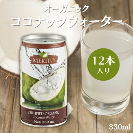 【6/4〜10限定最大600offクーポン】 ムソー 有機ココナッツウォーター 330ml×12本 有機 ココナッツウォーター 無添加 ココナッツジュース