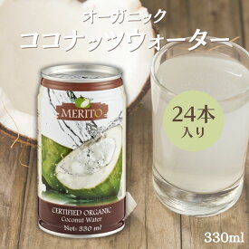 【4/24～27限定最大600円offクーポン】 ＼2ダース分／ ムソー 有機ココナッツウォーター 330ml×24本 有機 ココナッツウォーター 無添加 ココナッツジュース