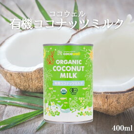 【19日20時から最大200円OFFクーポン】ココウェル 有機ココナッツミルク 400ml 有機 ココナッツミルク 無添加 植物性ミルク