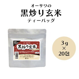 オーサワの黒炒り玄米 ティーバッグ 60g(3g×20包) 玄米茶 無添加 農薬不使用 ノンカフェイン 炒り玄米 国産玄米 福岡県産 玄米 お茶