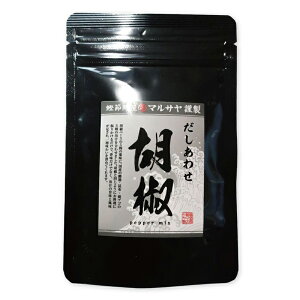 \1000円ポッキリ送料無料/ マルサヤ だしあわせ胡椒 45g だし 出汁 ダシ だし塩 出汁塩 ダシ塩 だし合わせ 万能調味料 万能だし 万能出汁 万能ダシ