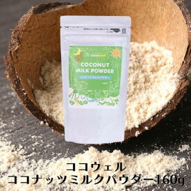 ココウェル ココナッツミルクパウダー 160g ココナッツミルク 粉末 ミルクパウダー 無添加 植物性ミルク 粉末状 パウダー ココナッツ ミルク 保存料不使用 漂白剤不使用