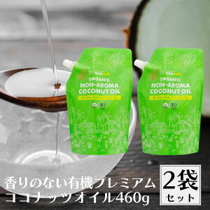 ココウェル 香りのない有機プレミアムココナッツオイル 460g 2個セット 有機ココナッツオイル 有機 ココナッツオイル USDA 無添加 無香 無臭 香りがない MCTオイル キャリアオイル