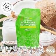 ココウェル 香りのない有機プレミアムココナッツオイル 460g 有機ココナッツオイル オーガニックココナッ…