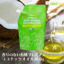 ココウェル 香りのない有機プレミアムココナッツオイル 460g 食用油 有機 ココナッツオイル オイル 無添加 無香 香りがない ココナッツの香りがしない オーガニック USDA
