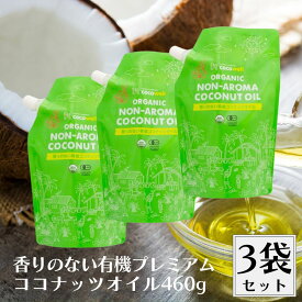 ココウェル 香りのない有機プレミアムココナッツオイル 460g 3個セット 食用油 有機 ココナッツオイル オイル 無添加 無香 香りがない ココナッツの香りがしない オーガニック USDA