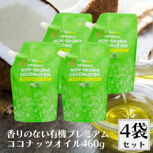 ココウェル 香りのない有機プレミアムココナッツオイル 460g 4個セット 有機ココナッツオイル 食用油 有機 ココナッツオイル オイル 無添加 無香 無臭 香りがない ココナッツの香りがしない