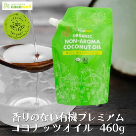 ココウェル 香りのない有機プレミアムココナッツオイル 460g 食用油 有機ココナッツオイル 有機 ココナッツオイル オイル 無添加 無香 無臭 香りがない ココナッツの香りがしない オーガニック USDA キャリアオイル