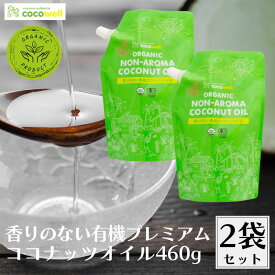ココウェル 香りのない有機プレミアムココナッツオイル 460g 2個セット 有機ココナッツオイル 有機 ココナッツオイル USDA 無添加 無香 無臭 香りがない MCTオイル キャリアオイル