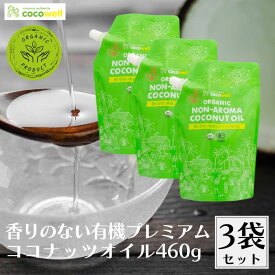 【11日01:59まで最大300円OFFクーポン】ココウェル 香りのない有機プレミアムココナッツオイル 460g 3個セット 有機ココナッツオイル 食用油 有機 ココナッツオイル オイル 無添加 無香 無臭 香りがない ココナッツの香りがしない オーガニック USDA キャリアオイル