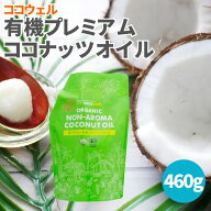 【4日20時から最大200円OFFクーポン】ココウェル 香りのない有機プレミアムココナッツオイル 460g 有機コ…