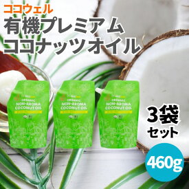 【4日20時から最大200円OFFクーポン】ココウェル 香りのない有機プレミアムココナッツオイル 460g 3個セット 有機ココナッツオイル オーガニックココナッツオイル 有機 オーガニック ココナッツオイル オイル 無添加 無香 無臭 香りがない キャリアオイル 食用油