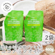 【4日20時から最大200円OFFクーポン】ココウェル 香りのない有機プレミアムココナッツオイル 460g 2個セ…