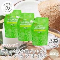 ココウェル 香りのない有機プレミアムココナッツオイル 460g 3個セット 有機ココナッツオイル オーガニッ…