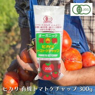 ヒカリ 有機トマトケチャップ チューブ 300g 有機 オーガニック トマトケチャップ とまとケチャップ ケチ…