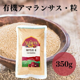 【5/23〜26限定最大600offクーポン】 有機アマランサス粒 350g アリサン ヒユ科の食物　有機JAS認定 ぷちぷちとした食感を生かしたらこの代用品として 有機雑穀類 有機スーパーフード