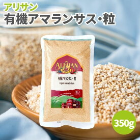 【11日01:59まで最大200円OFFクーポン】アリサン 有機アマランサス 粒 350g オーガニックアマランサス 有機 オーガニック アマランサス 雑穀 穀物 グルテンフリー 有機雑穀 スーパーフード ヴィ—ガン プチプチ