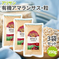 【19日20時から最大200円OFFクーポン】アリサン 有機アマランサス 粒 350g 3袋セット オーガニックアマラ…